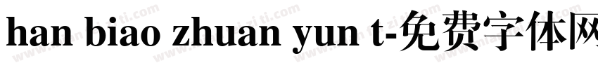 han biao zhuan yun t字体转换